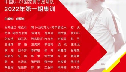 开云入口-U21国青开训为巴黎奥运 其他亚洲队重视度超想象