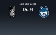 开云入口-马刺126-97大胜森林狼夺下天王山，文班亚马27+17+5，爱德华兹20分