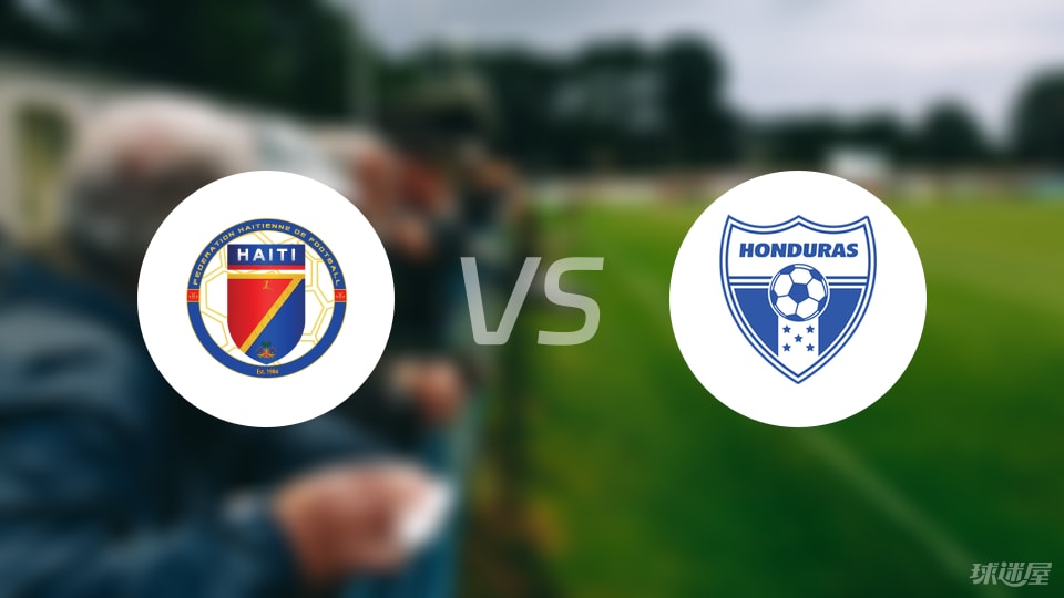 海地vs洪都拉斯首发